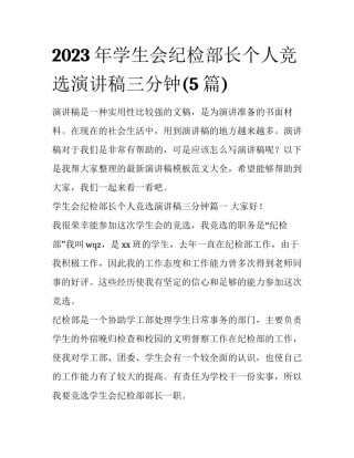 2023年学生会纪检部长个人竞选演讲稿三分钟(5篇)