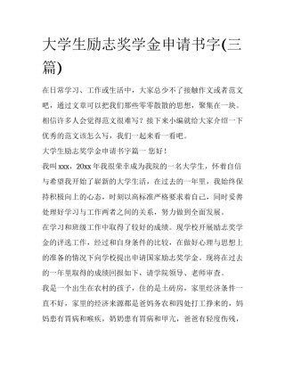 大学生励志奖学金申请书字(三篇)