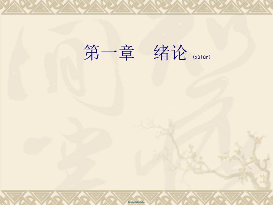 2022年医学专题—《精神病学》人卫版-第一章-绪论.ppt_第1页