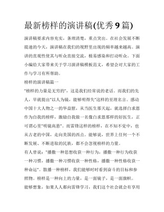 最新榜样的演讲稿(优秀9篇)