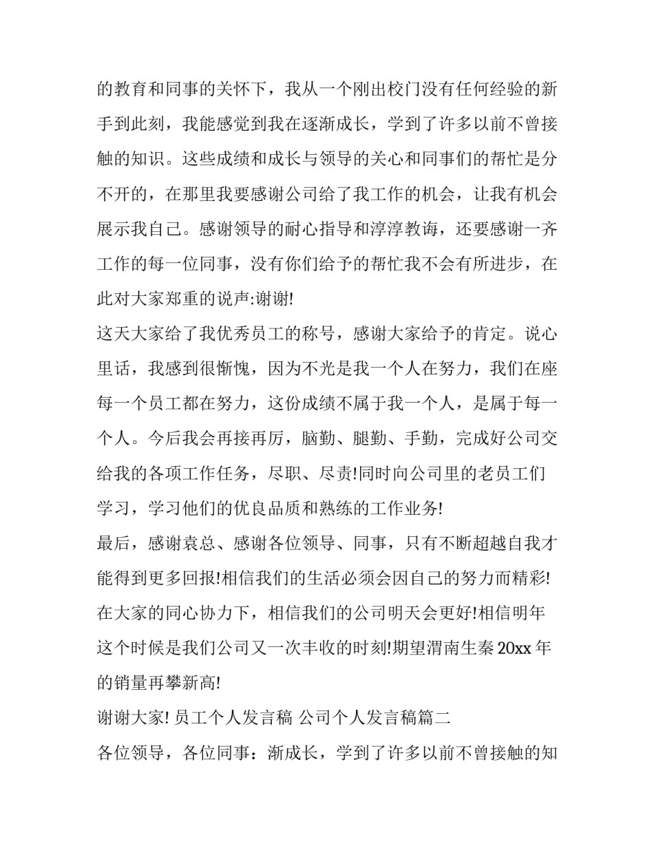 最新员工个人发言稿 公司个人发言稿(12篇)_第2页