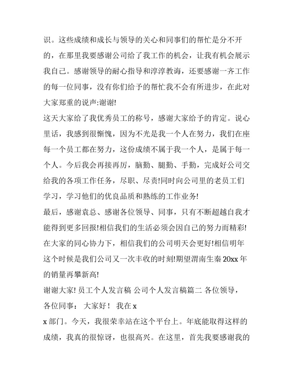 最新员工个人发言稿 公司个人发言稿(12篇)_第3页