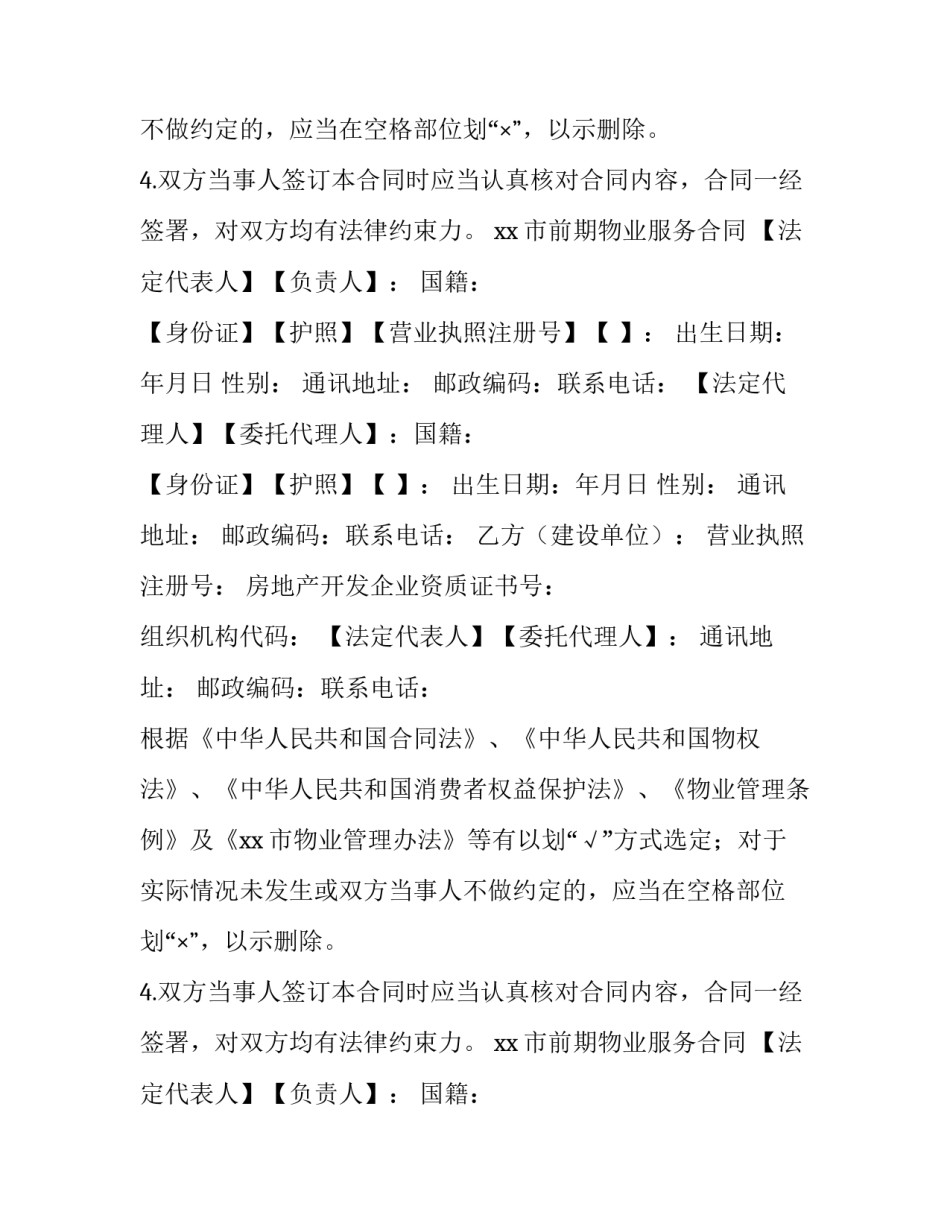 最新物业服务合同的内容 物业服务合同 免费(七篇)_第2页