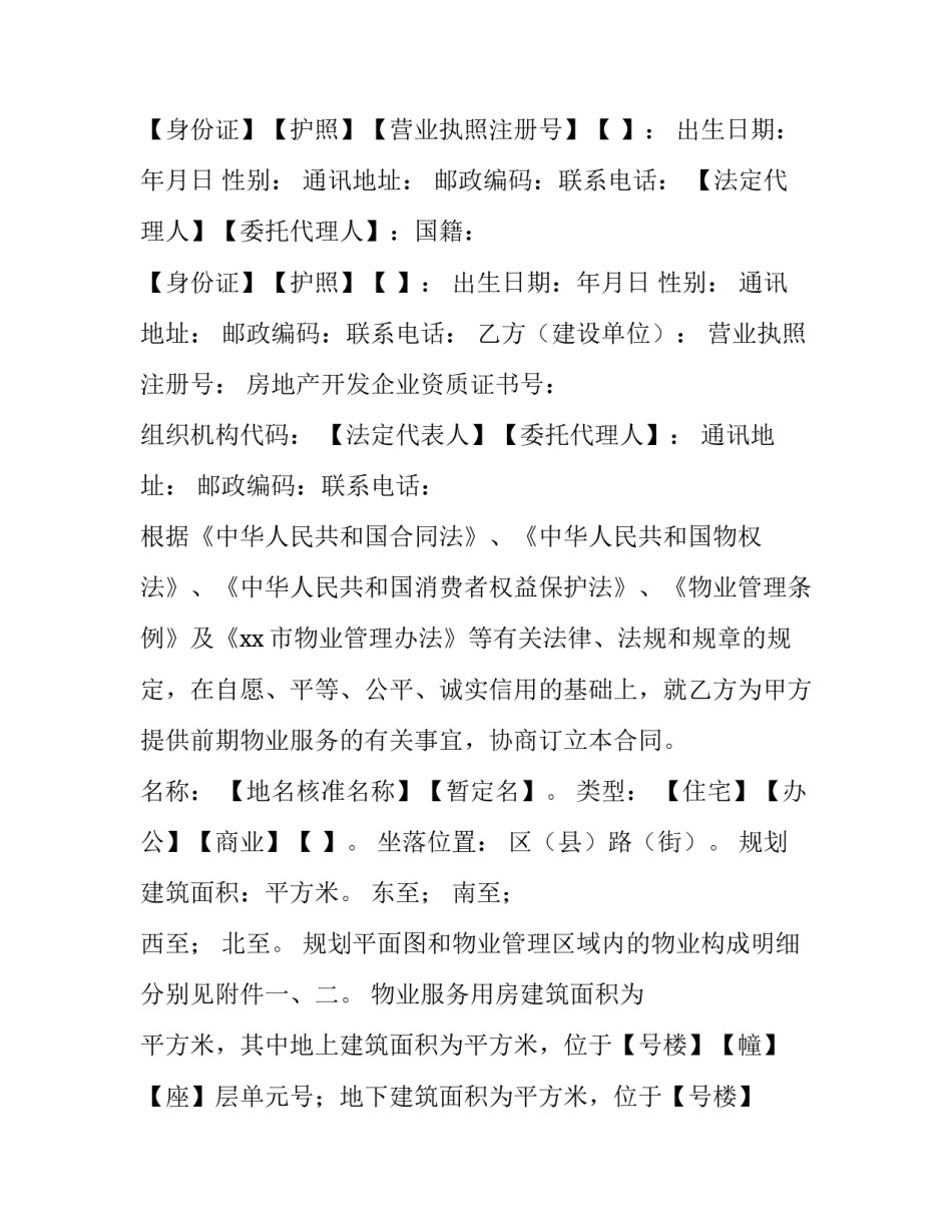 最新物业服务合同的内容 物业服务合同 免费(七篇)_第3页