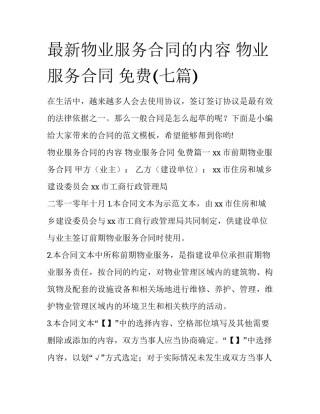 最新物业服务合同的内容 物业服务合同 免费(七篇)