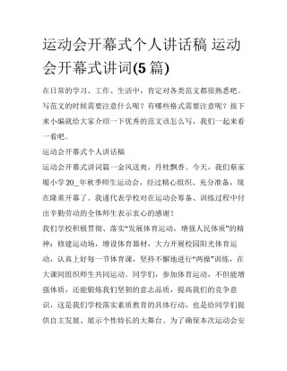 运动会开幕式个人讲话稿 运动会开幕式讲词(5篇)