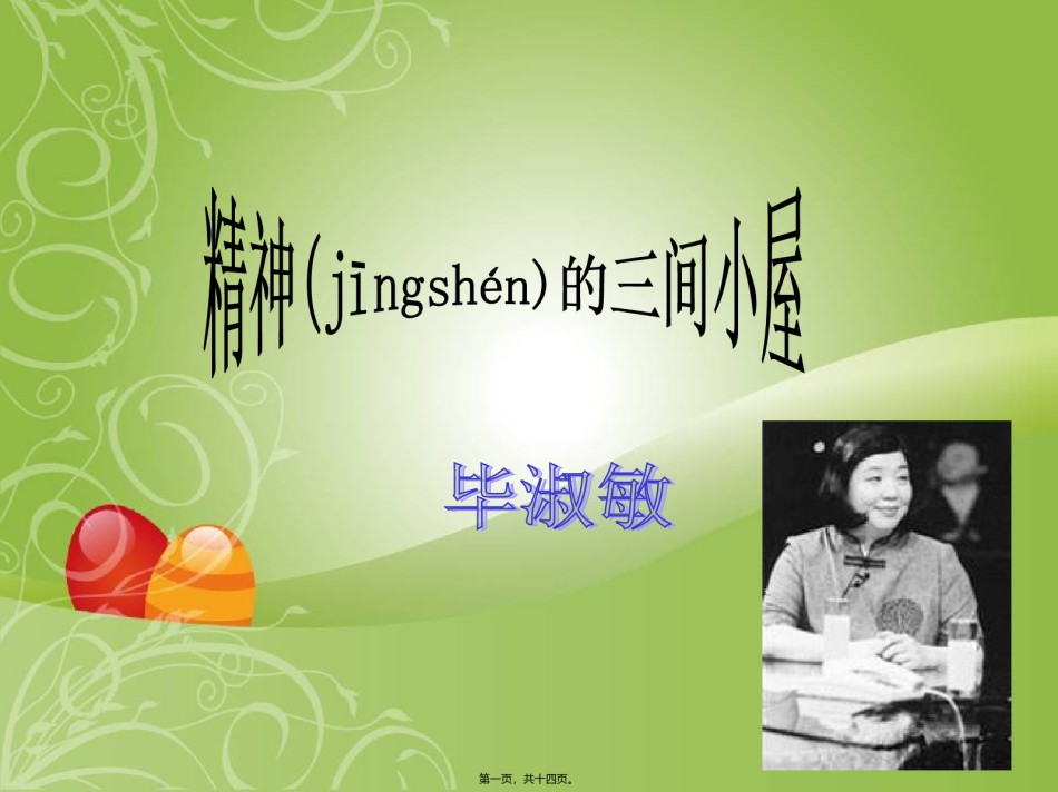 2022年医学专题—《精神的三间小屋》.ppt_第1页