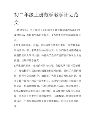 初二年级上册数学教学计划范文