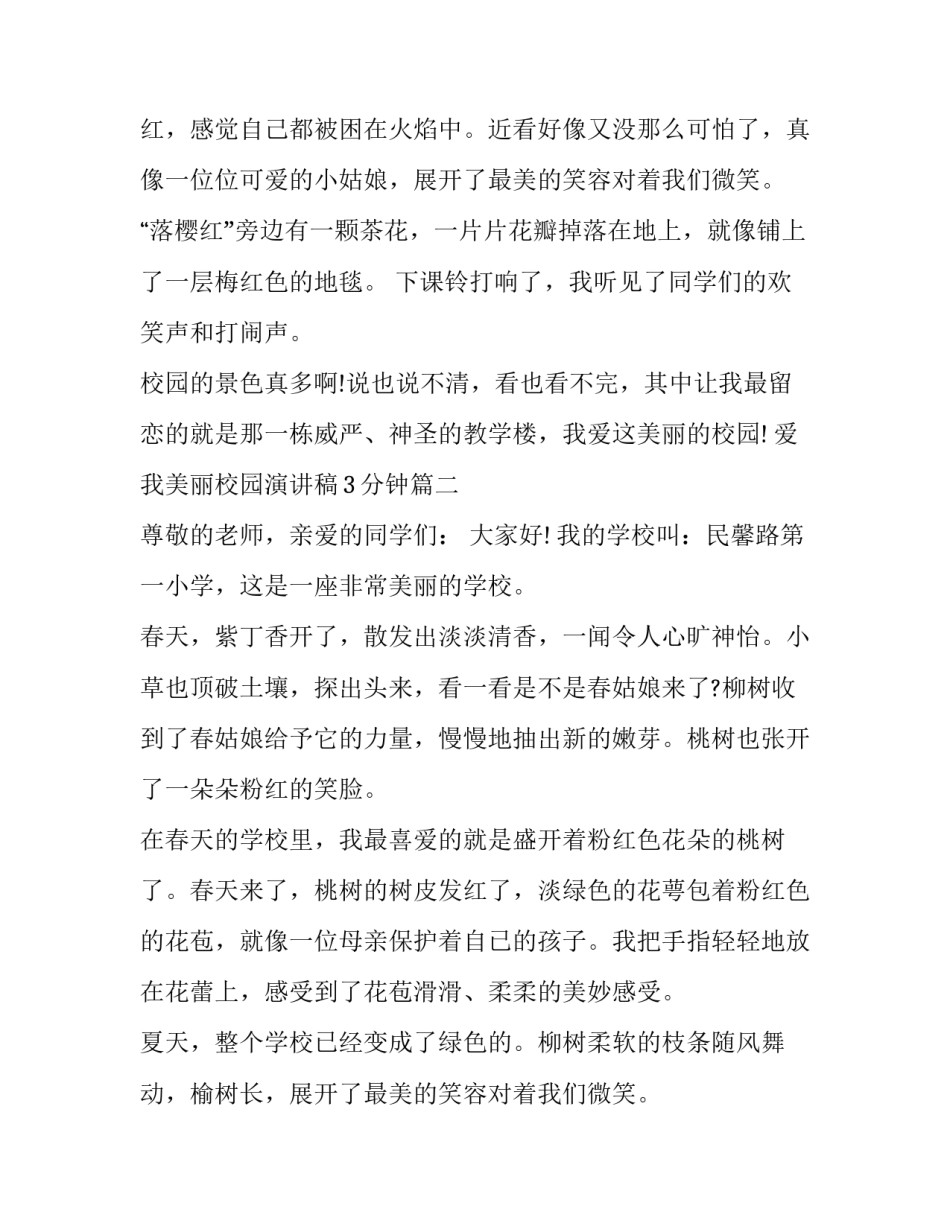 爱我美丽校园演讲稿3分钟(3篇)_第2页