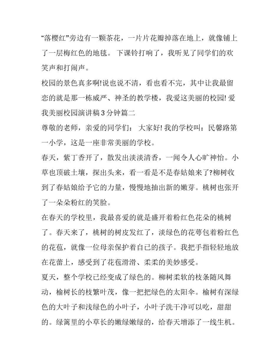 爱我美丽校园演讲稿3分钟(3篇)_第3页