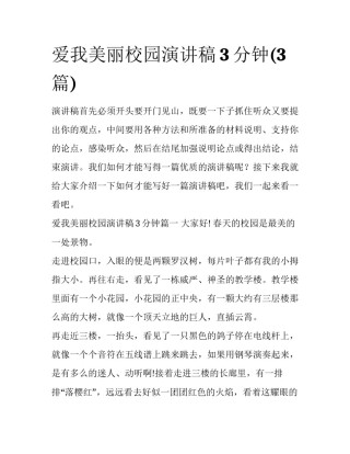 爱我美丽校园演讲稿3分钟(3篇)