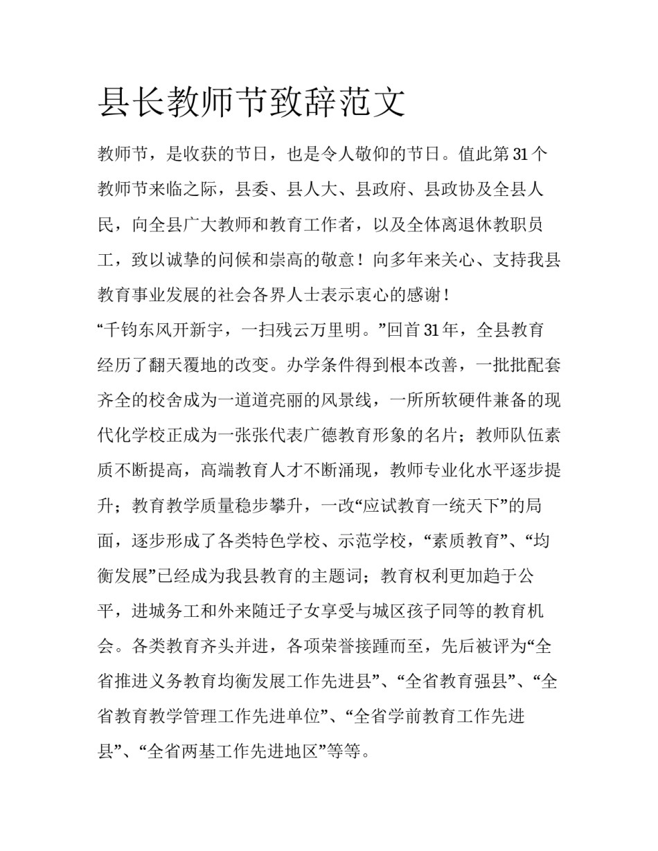 县长教师节致辞范文_第1页
