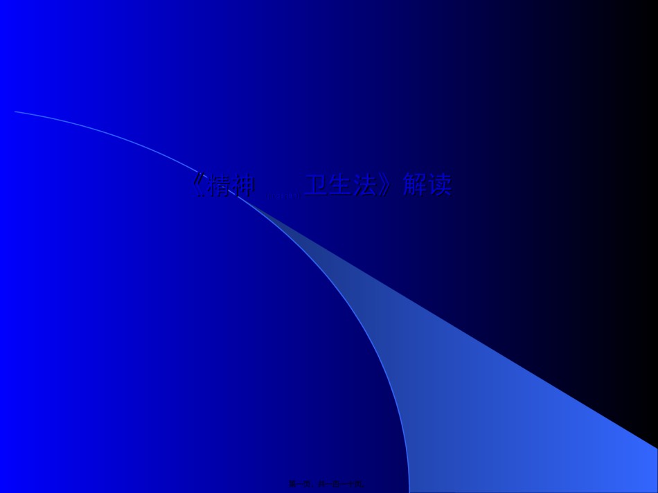 2022年医学专题—《精神卫生法》解读.ppt_第1页