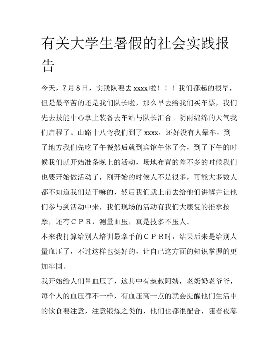 有关大学生暑假的社会实践报告_第1页