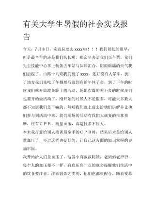 有关大学生暑假的社会实践报告