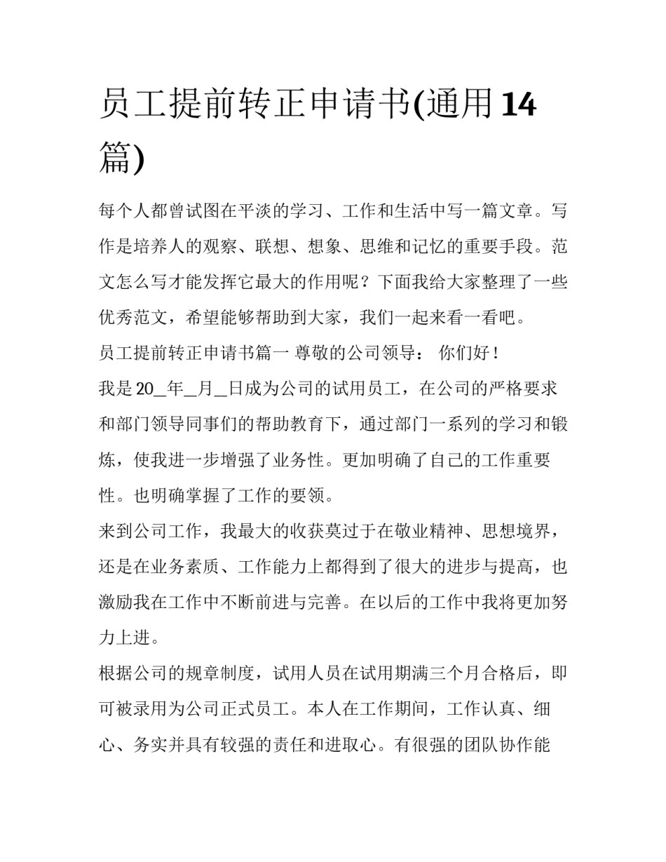 员工提前转正申请书(通用14篇)_第1页