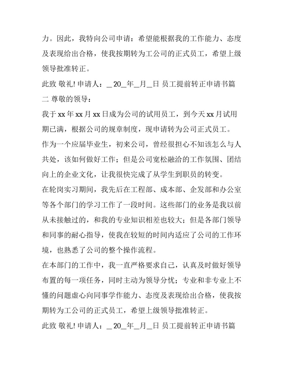 员工提前转正申请书(通用14篇)_第2页