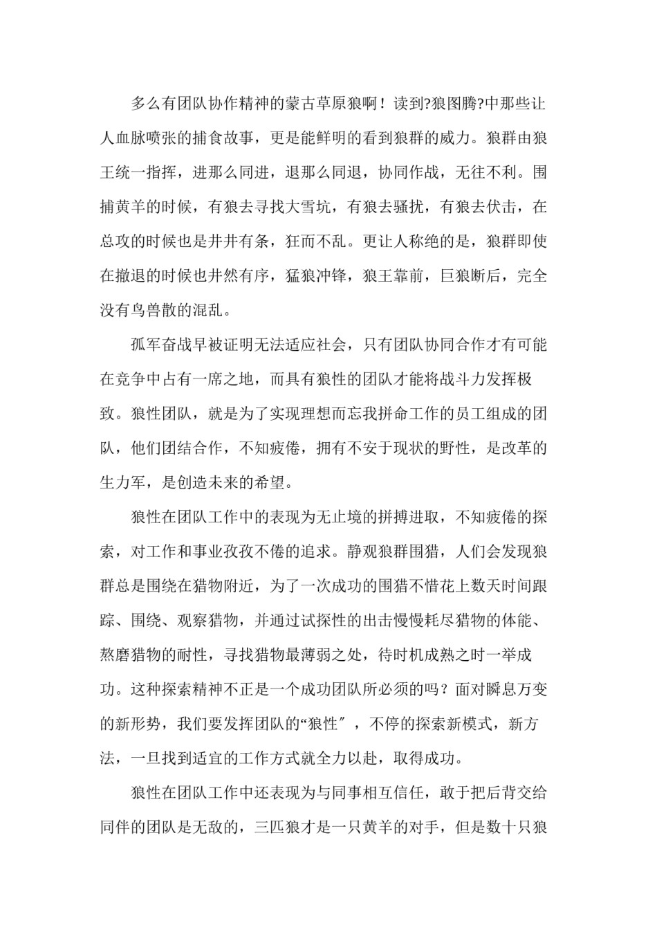 2022年医学专题—《狼图腾》中的狼性团队精神.docx_第2页