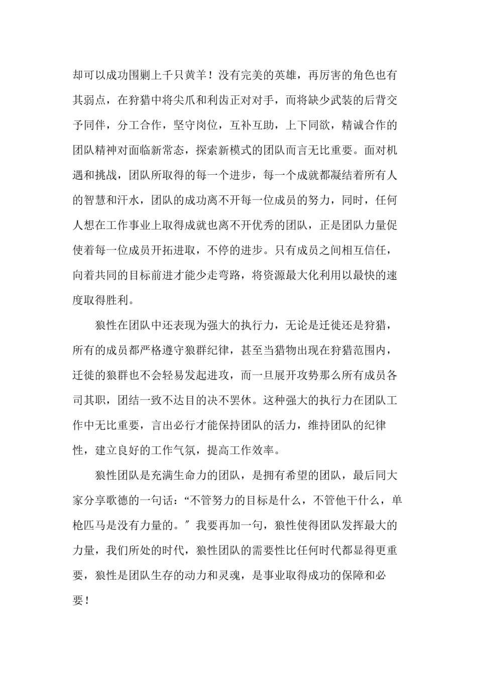 2022年医学专题—《狼图腾》中的狼性团队精神.docx_第3页