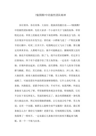 2022年医学专题—《狼图腾》中的狼性团队精神.docx