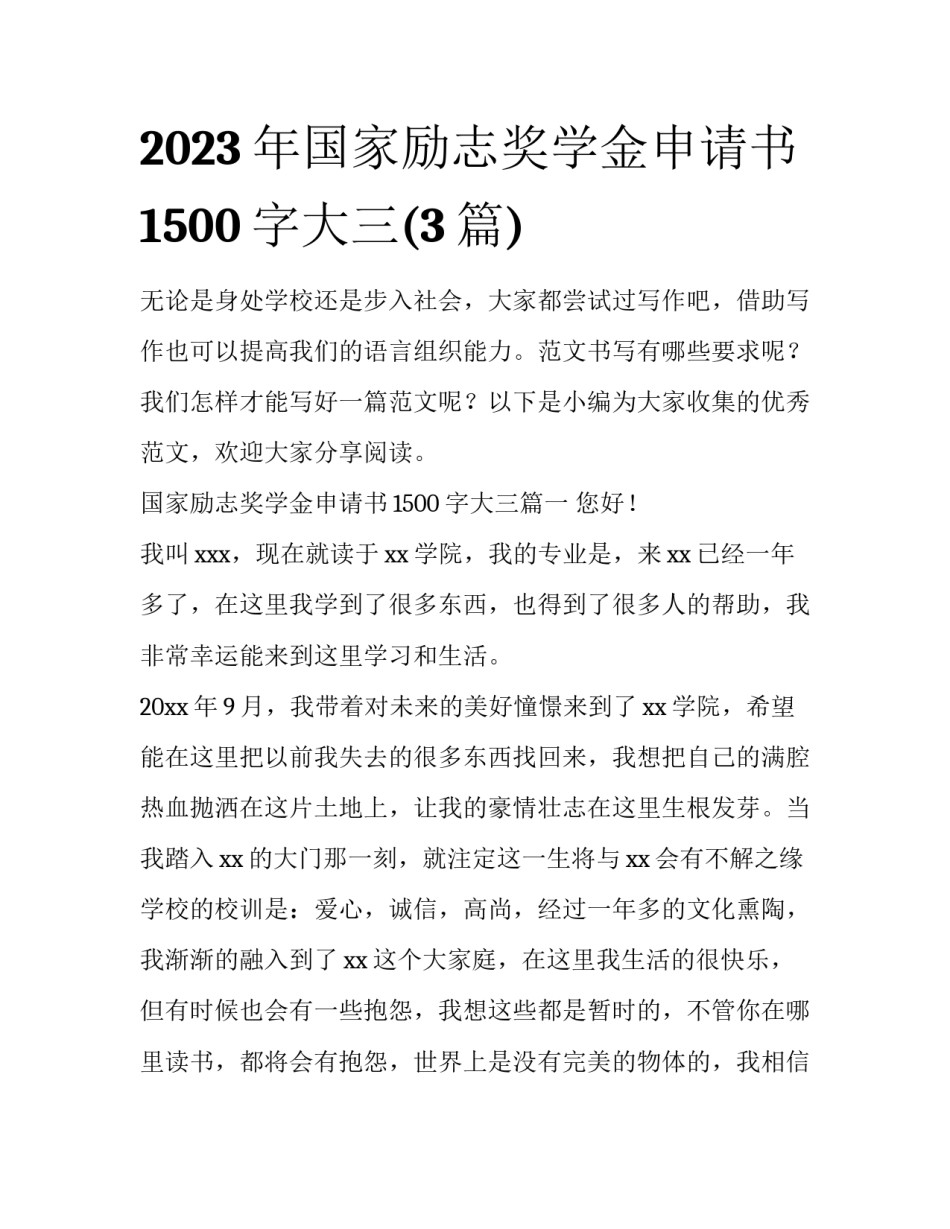 2023年国家励志奖学金申请书1500字大三(3篇)_第1页