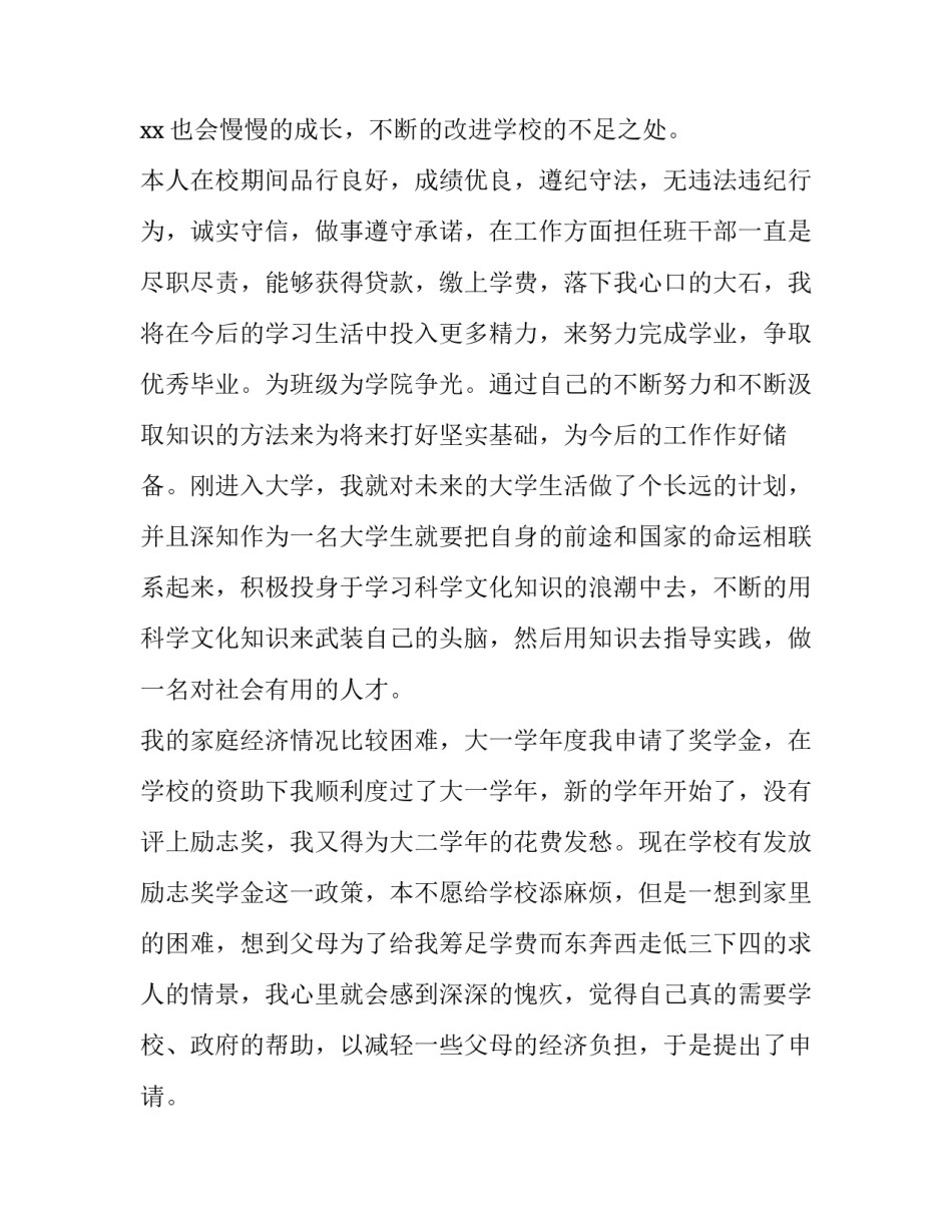 2023年国家励志奖学金申请书1500字大三(3篇)_第2页