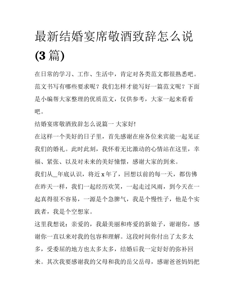 最新结婚宴席敬酒致辞怎么说(3篇)_第1页