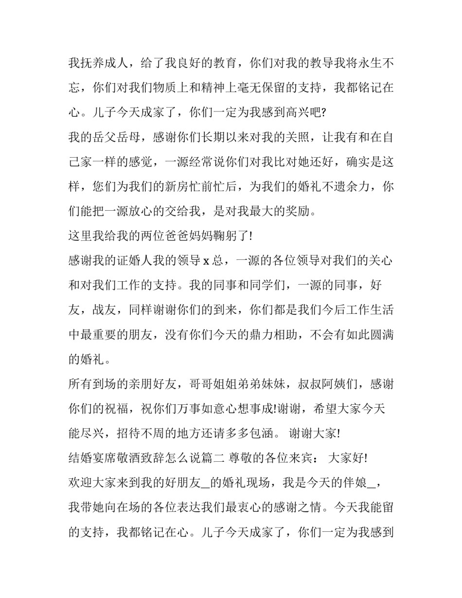 最新结婚宴席敬酒致辞怎么说(3篇)_第2页