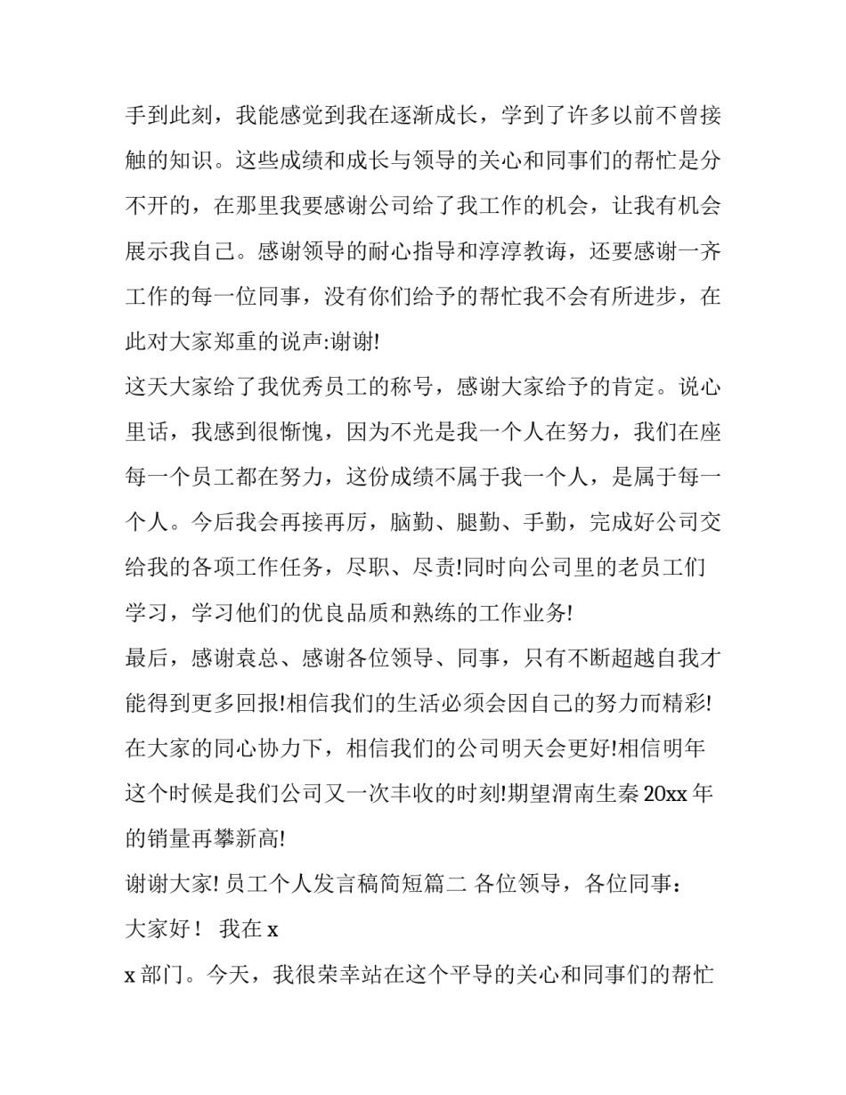 最新员工个人发言稿简短(十二篇)_第2页