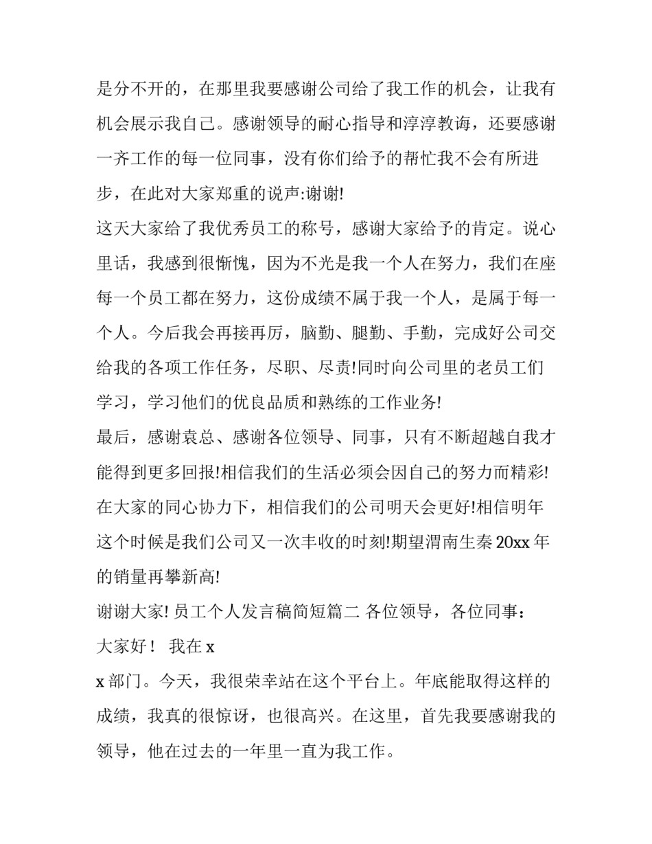 最新员工个人发言稿简短(十二篇)_第3页