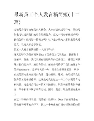 最新员工个人发言稿简短(十二篇)