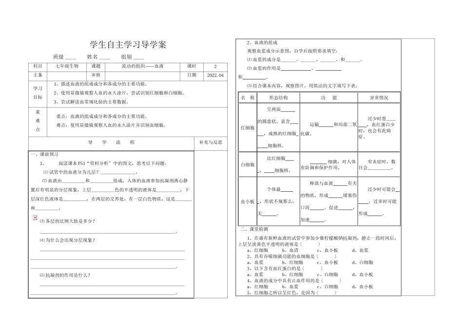 2022年医学专题—《流动的组织--血液》导学案.docx_第1页