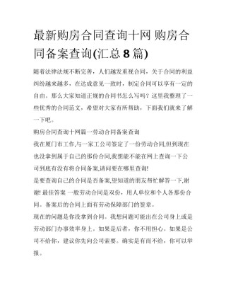 最新购房合同查询十网 购房合同备案查询(汇总8篇)