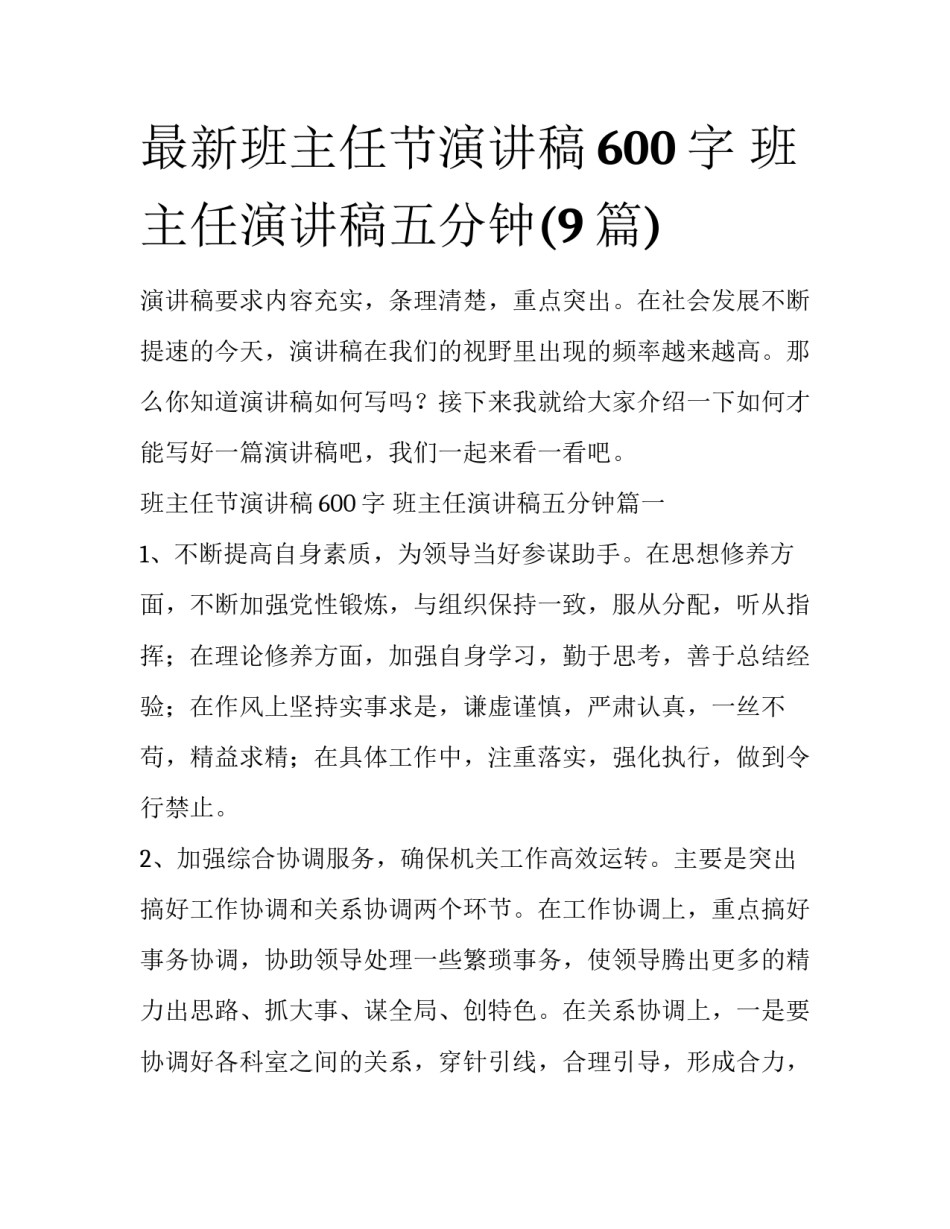 最新班主任节演讲稿600字 班主任演讲稿五分钟(9篇)_第1页
