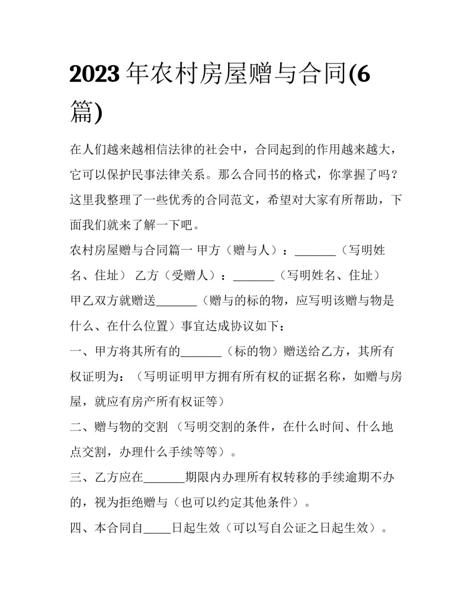 2023年农村房屋赠与合同(6篇)_第1页