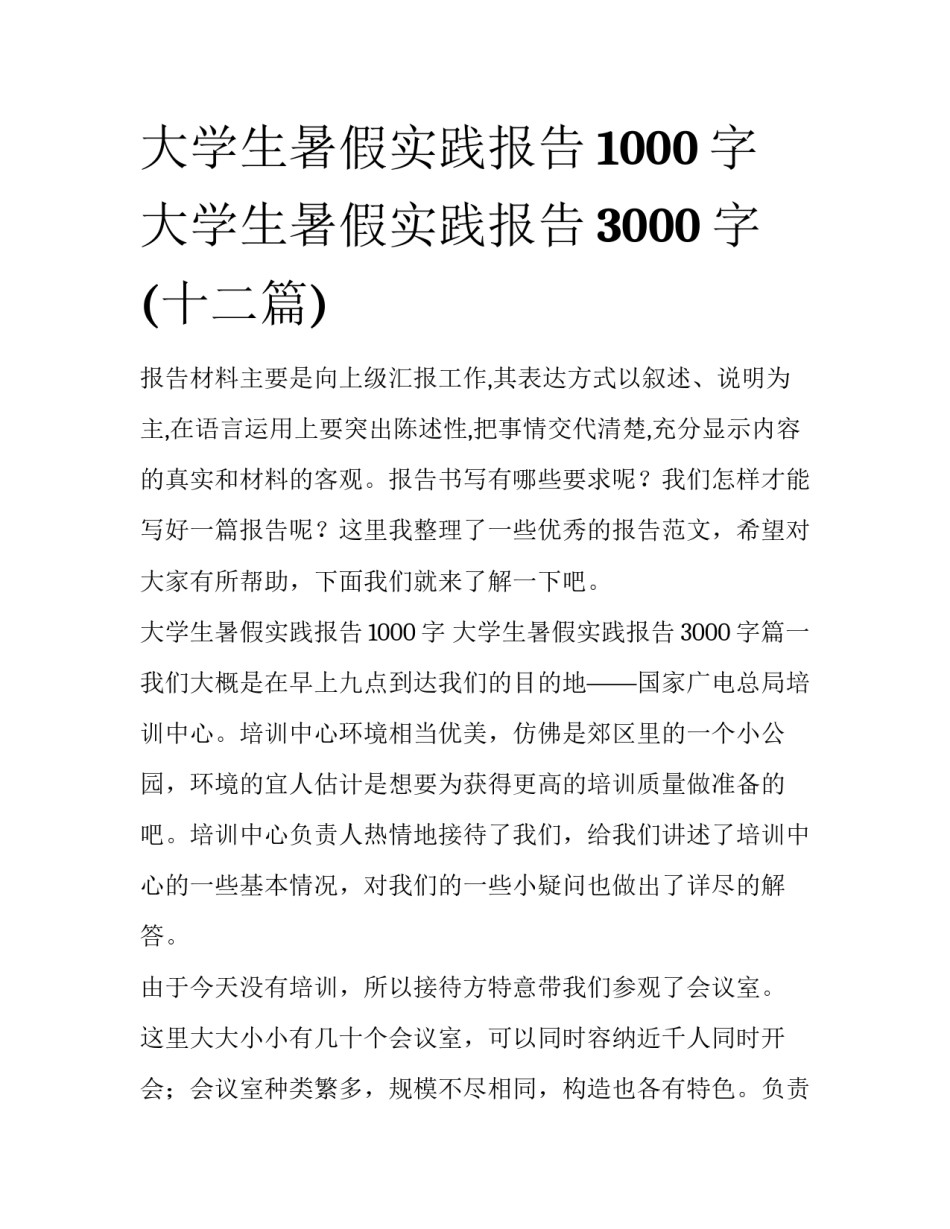 大学生暑假实践报告1000字 大学生暑假实践报告3000字(十二篇)_第1页