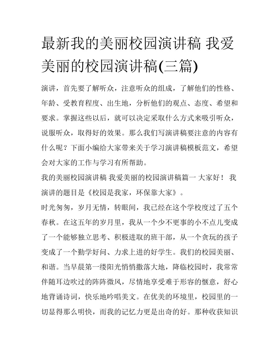 最新我的美丽校园演讲稿 我爱美丽的校园演讲稿(三篇)_第1页