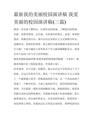 最新我的美丽校园演讲稿 我爱美丽的校园演讲稿(三篇)