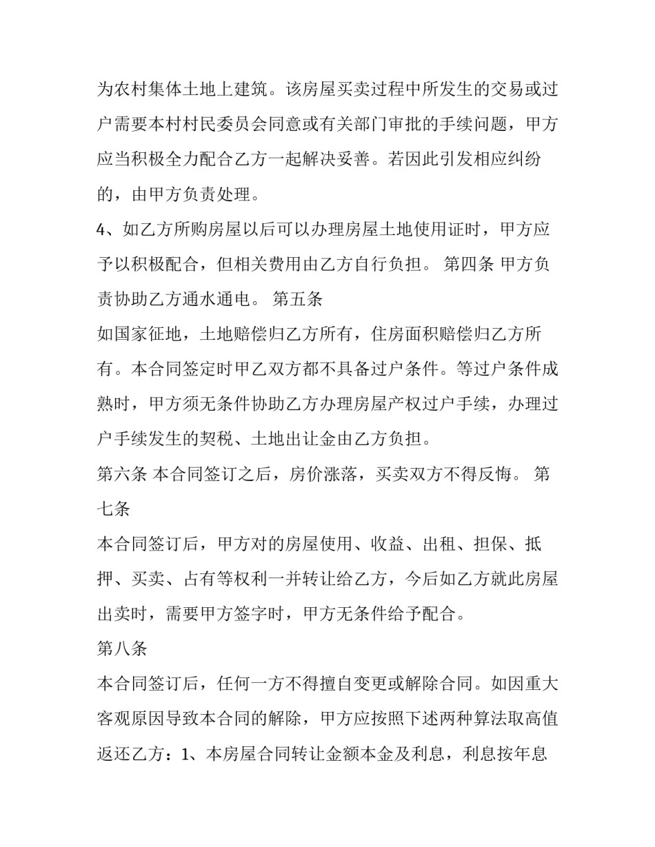 2023年最新农村房屋买卖合同 最新农村房屋买卖合同正规版本(9篇)_第2页