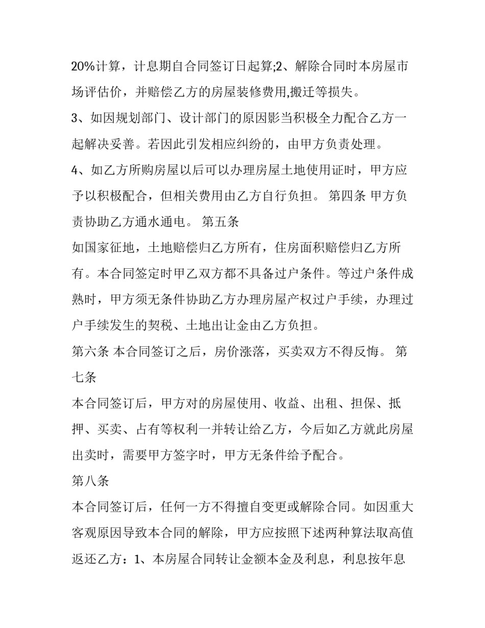 2023年最新农村房屋买卖合同 最新农村房屋买卖合同正规版本(9篇)_第3页