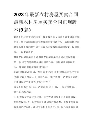 2023年最新农村房屋买卖合同 最新农村房屋买卖合同正规版本(9篇)