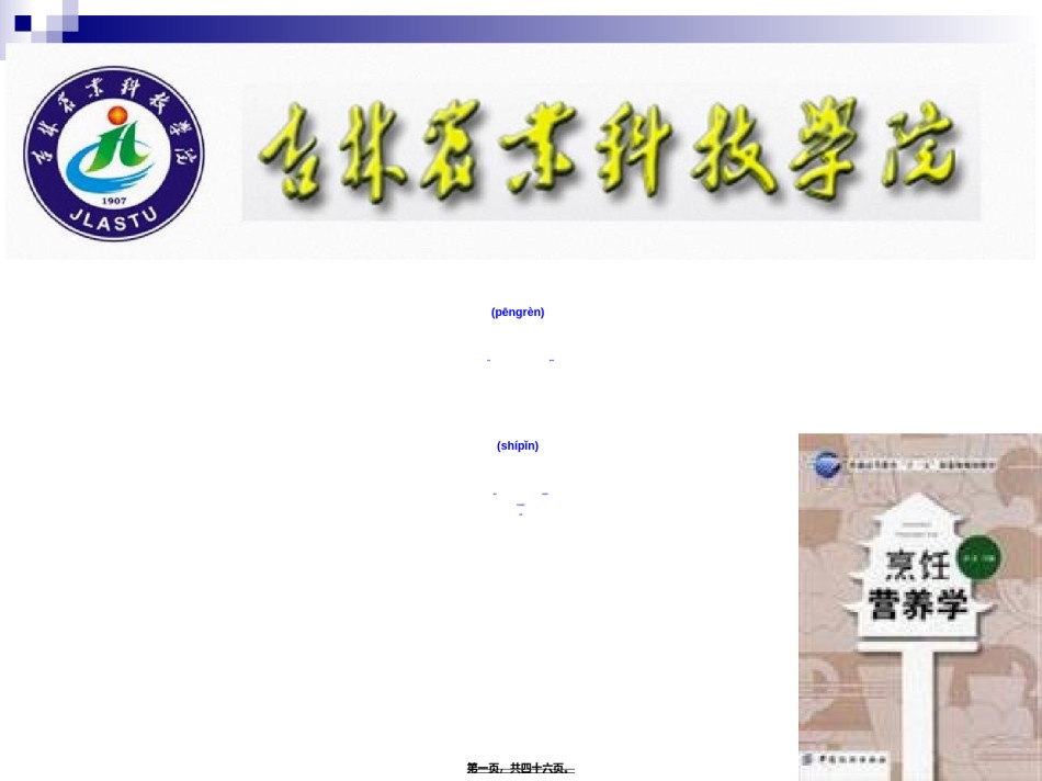 2022年医学专题—《烹饪营养学》第十二讲-谷类原料营养价值.ppt_第1页