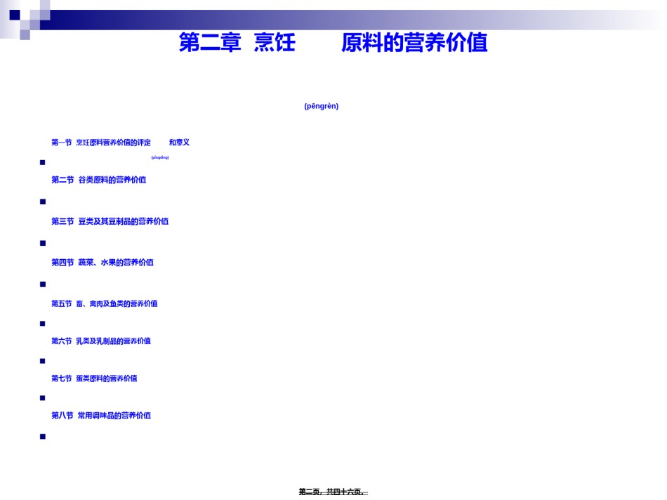 2022年医学专题—《烹饪营养学》第十二讲-谷类原料营养价值.ppt_第2页