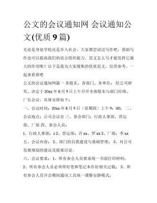 公文的会议通知网 会议通知公文(优质9篇)