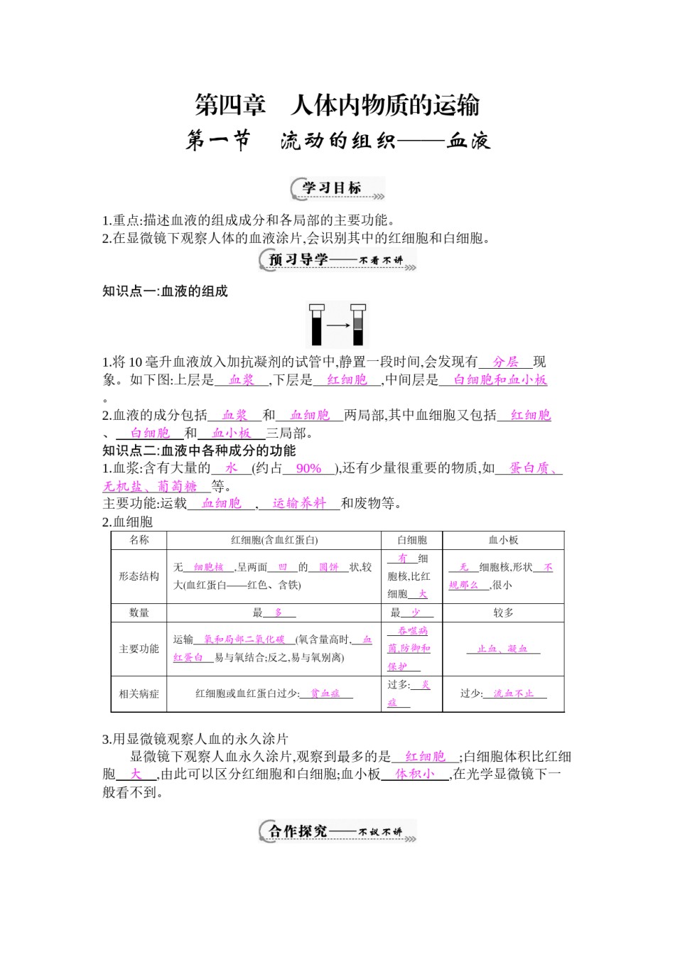 2022年医学专题—《流动的组织——血液》导学案[1].docx_第1页
