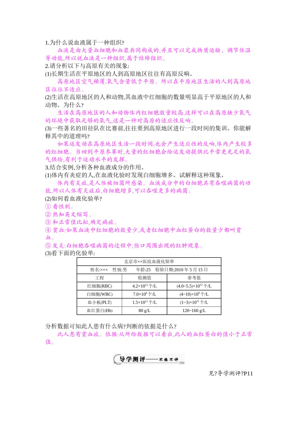 2022年医学专题—《流动的组织——血液》导学案[1].docx_第2页