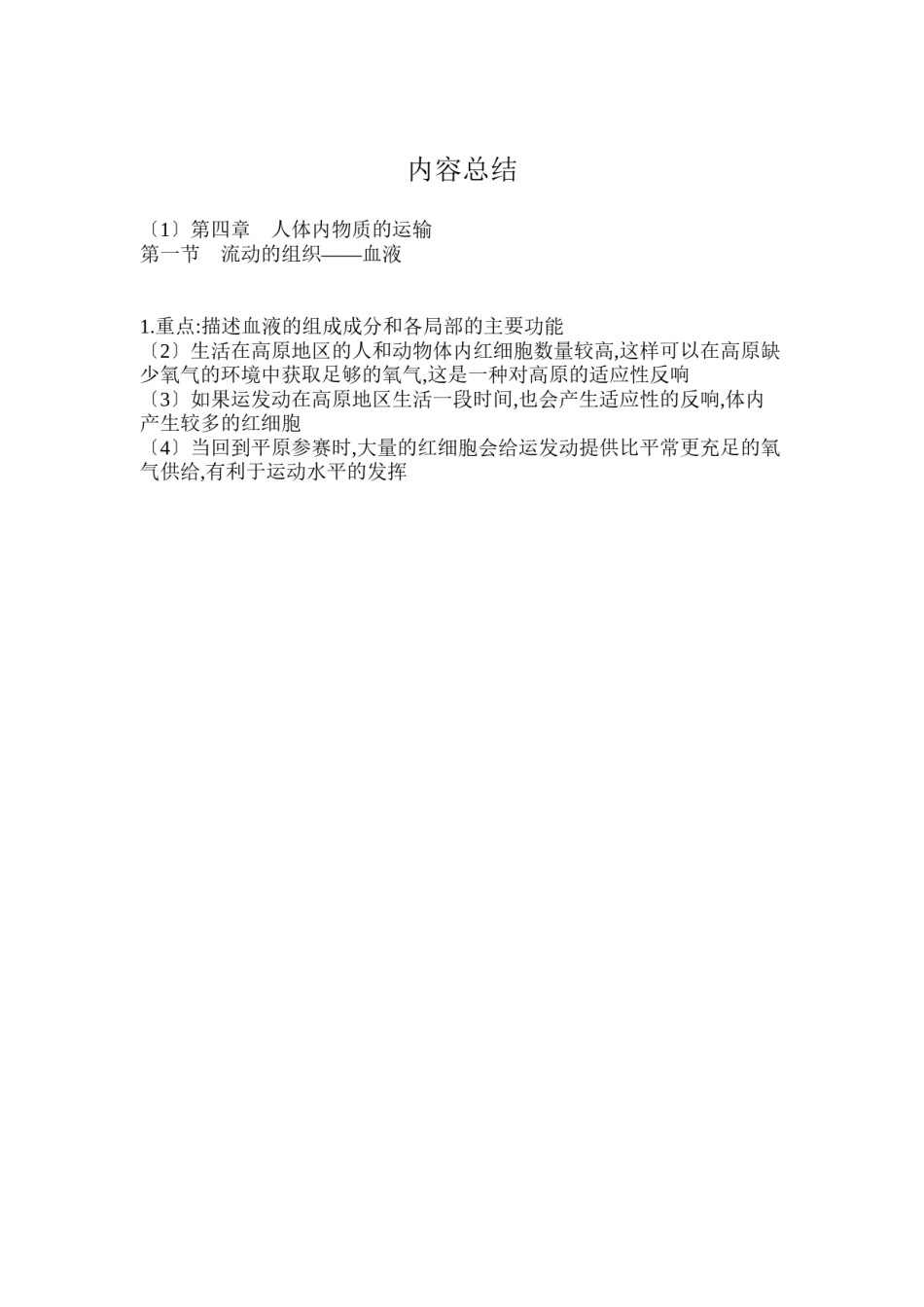 2022年医学专题—《流动的组织——血液》导学案[1].docx_第3页