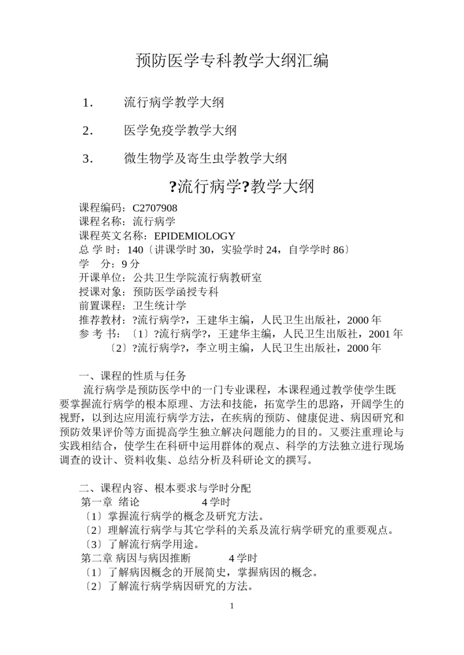 2022年医学专题—《流行病学》教学大纲.docx_第1页