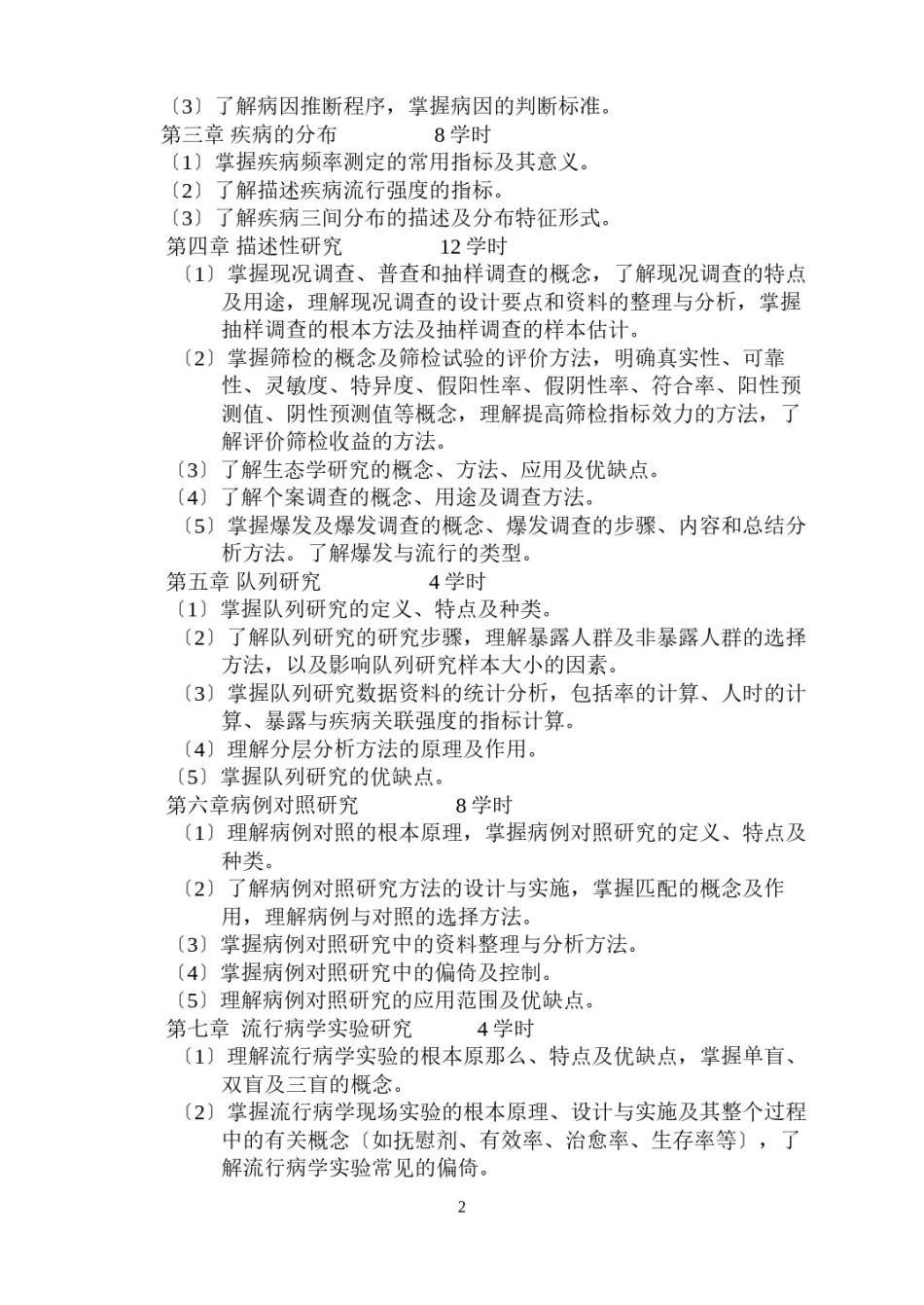 2022年医学专题—《流行病学》教学大纲.docx_第2页
