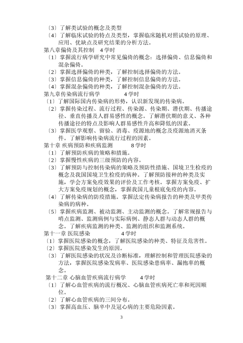 2022年医学专题—《流行病学》教学大纲.docx_第3页